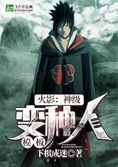 火影：神级变种人模板封面