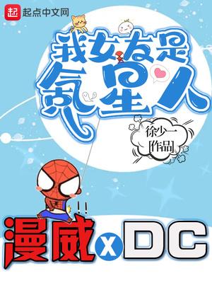 我的漫威超人女友封面