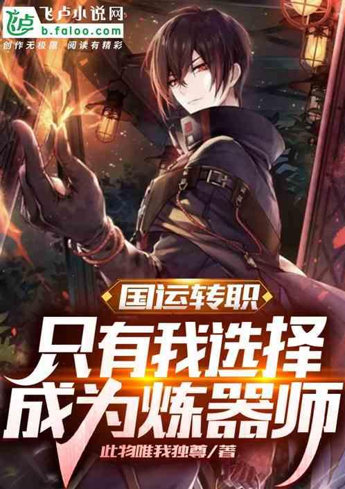 国运转职，只有我选择成为炼器师封面