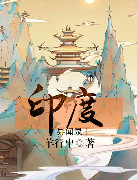 印度异闻录封面