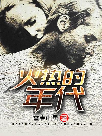 火热的年代封面