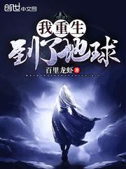 我重生到了地球封面