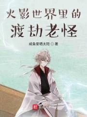木叶世界里的渡劫老怪封面