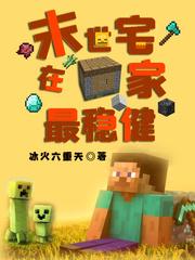 末世宅在家最稳健封面