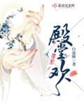 殿堂欢封面