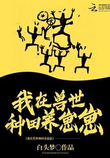 我在兽世种田养崽崽封面