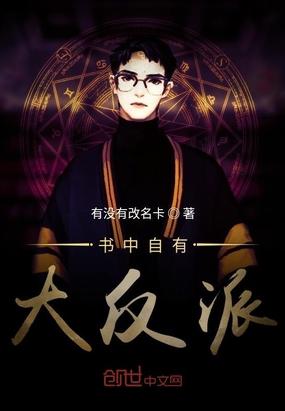 书中自有大反派封面