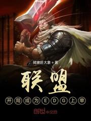 联盟：开局成为EDG上单封面