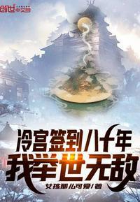 冷宫签到八十年，我举世无敌封面