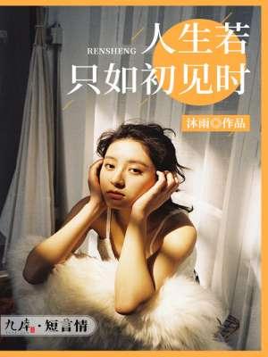 人生若只如初见时封面