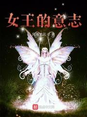 女王的意志封面