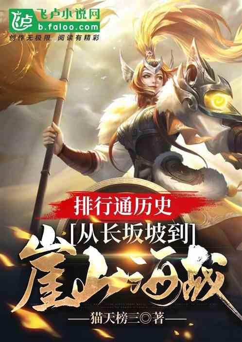 排行通历史：从长坂坡到崖山海战封面