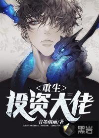 重生投资大佬封面