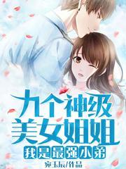 九个神级美女姐姐：我是最强小弟封面