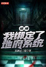 惊悚：我绑定了地府系统封面