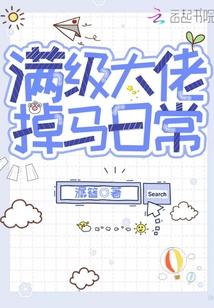 满级大佬掉马日常封面