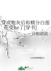 穿成炮灰后和精分白莲花受he了[穿书]封面
