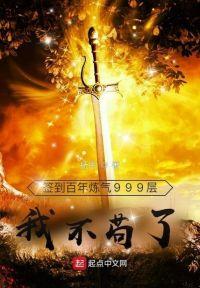 签到百年炼气999层，我不苟了封面