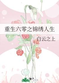 重生六零之锦绣人生封面
