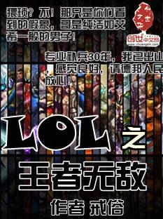 LOL之王者无敌封面