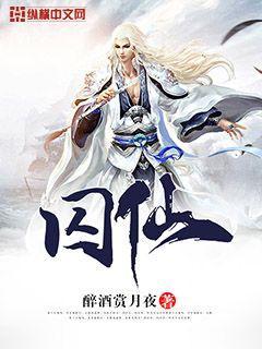 囚仙封面