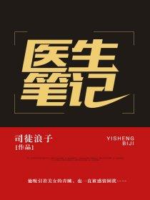 医生笔记封面