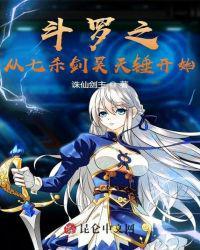 斗罗之从七杀剑昊天锤开始封面