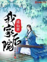 我家后院通仙界封面