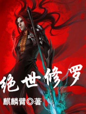 绝世修罗封面