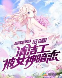 我，校草清洁工，被女神暗恋了封面