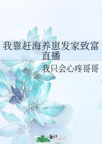 我靠赶海养崽发家致富直播封面