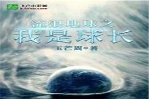 我在流浪地球当村长封面