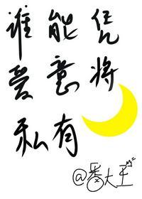 谁能凭爱意将月亮私有（电视剧《我和我的时光少年》）封面
