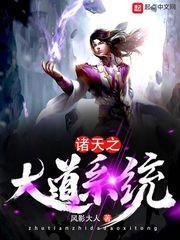 诸天之大道系统封面