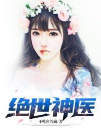 绝世神医封面