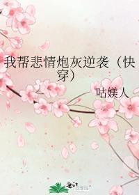 我帮悲情炮灰逆袭（快穿）封面