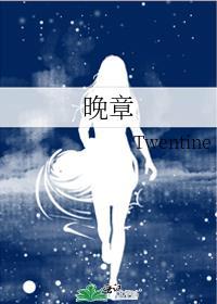 晚章封面