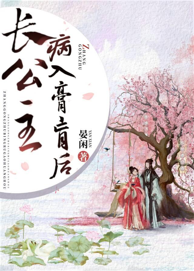 长公主病入膏肓后封面