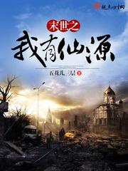 末世之我有仙源封面