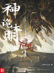 神诡大明封面
