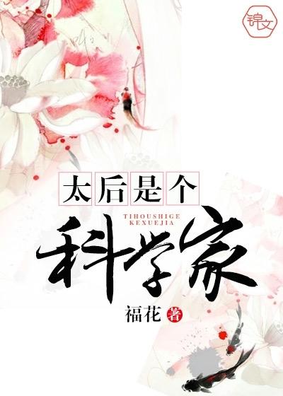 太后是个科学家封面