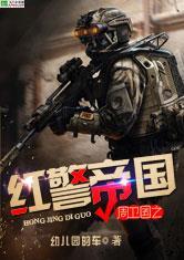 周卫国之红警帝国封面