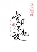 岁月不敌他封面