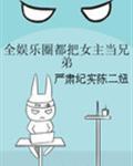 全娱乐圈都把女主当兄弟封面
