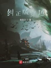 纠正版穿越封面