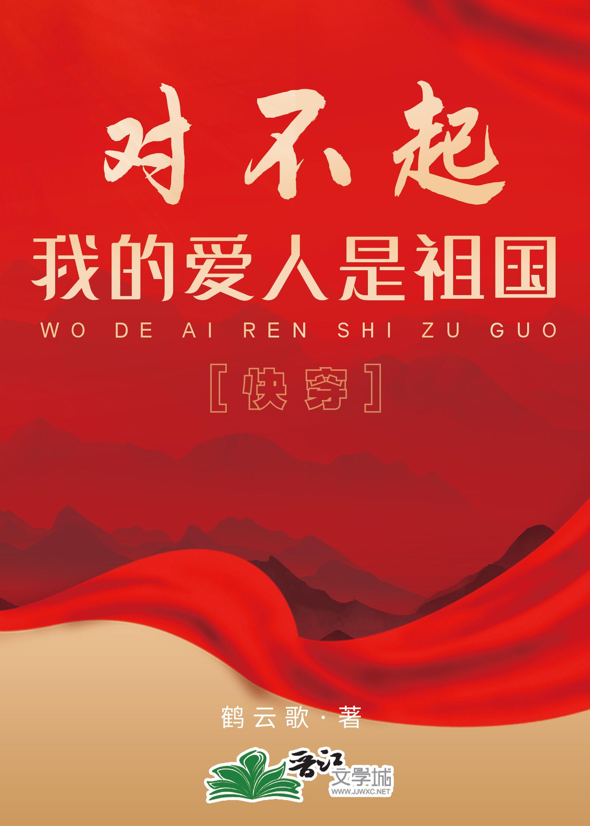 对不起，我的爱人是祖国[快穿]封面