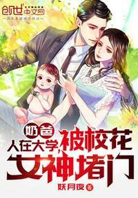 奶爸：人在大学，被校花女神堵门封面