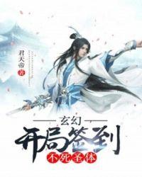 玄幻：开局签到不死圣体封面