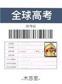 全球高考封面