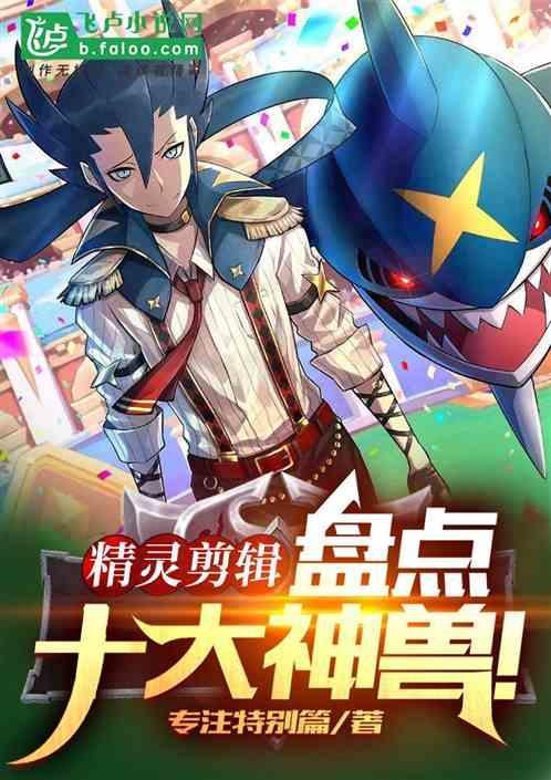 精灵剪辑：盘点十大最强神兽！！封面